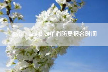 宁波2020年消防员报名时间