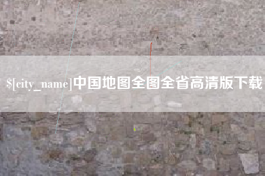 宁波中国地图全图全省高清版下载