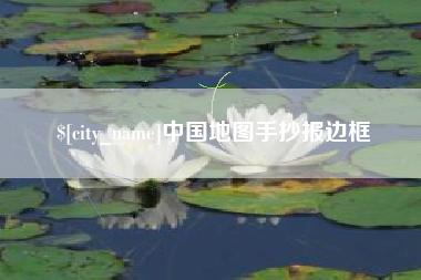 宁波中国地图手抄报边框