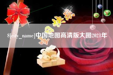 宁波中国地图高清版大图2021年