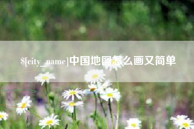 宁波中国地图怎么画又简单