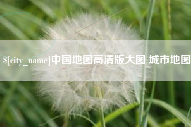 宁波中国地图高清版大图 城市地图