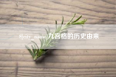 宁波九宫格的历史由来