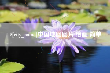 宁波中国地图图片 绘画 简单