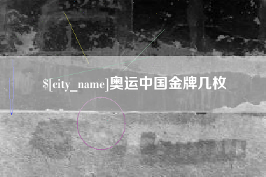 宁波奥运中国金牌几枚