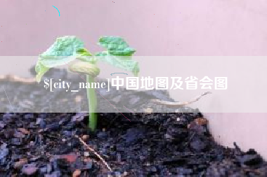 宁波中国地图及省会图