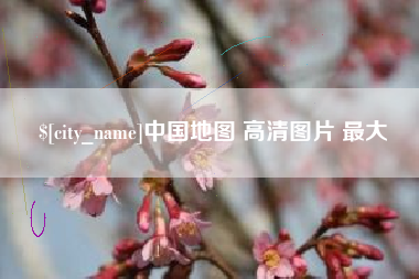 宁波中国地图 高清图片 最大