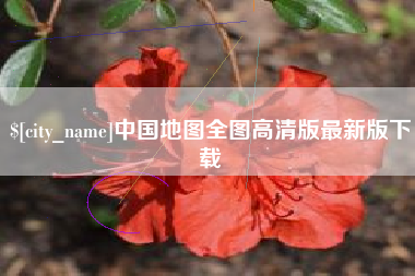 宁波中国地图全图高清版最新版下载