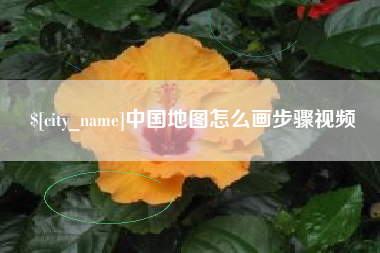 宁波中国地图怎么画步骤视频
