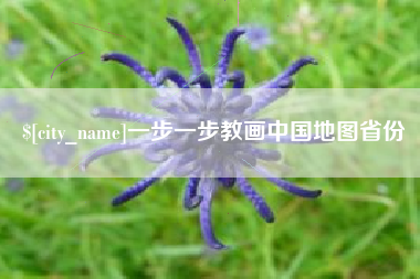 宁波一步一步教画中国地图省份
