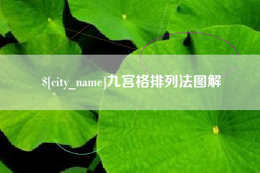 宁波九宫格排列法图解