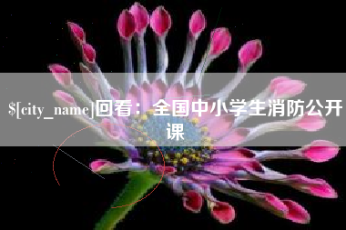 宁波回看：全国中小学生消防公开课