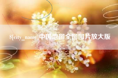 宁波中国地图全图图片放大版