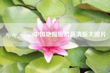 宁波中国地图旅游高清版大图片
