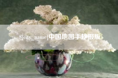 宁波中国地图手抄报版