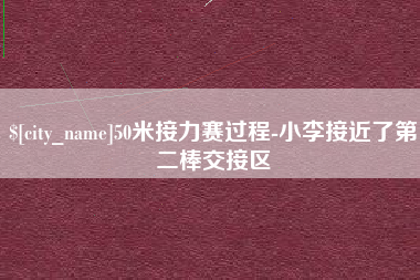 宁波50米接力赛过程-小李接近了第二棒交接区