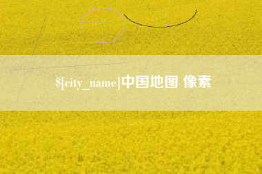 宁波中国地图 像素