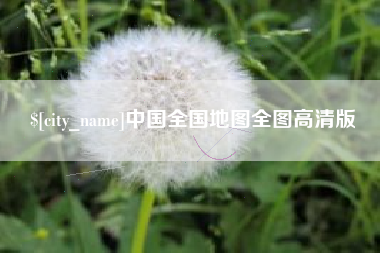 宁波中国全国地图全图高清版