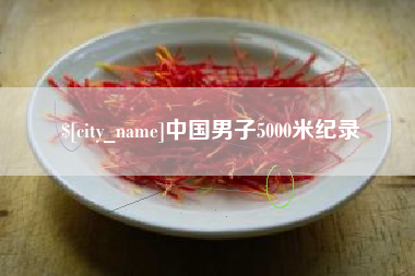 宁波中国男子5000米纪录