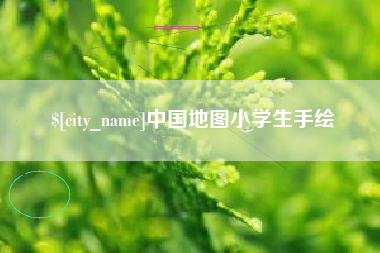 宁波中国地图小学生手绘