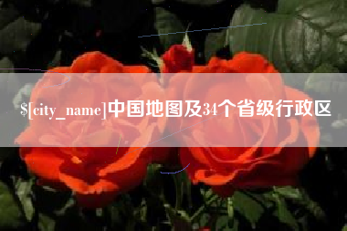宁波中国地图及34个省级行政区