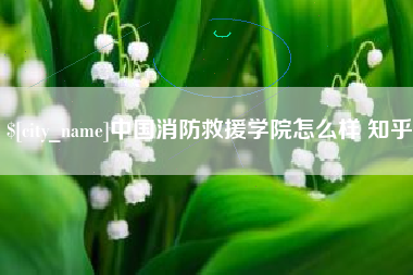 宁波中国消防救援学院怎么样 知乎
