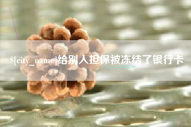 宁波给别人担保被冻结了银行卡