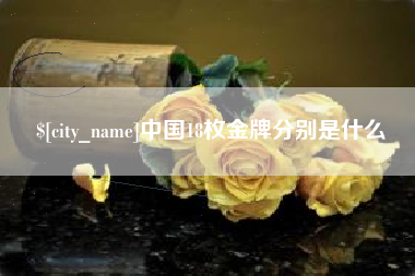 宁波中国18枚金牌分别是什么