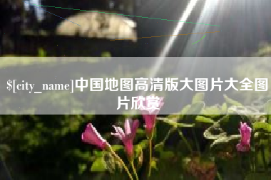 宁波中国地图高清版大图片大全图片欣赏