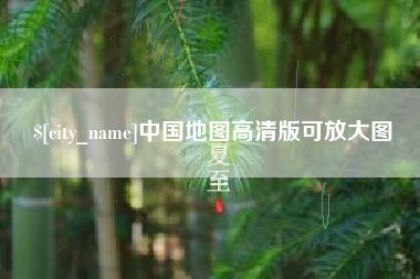 宁波中国地图高清版可放大图