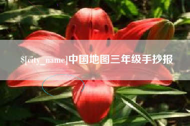宁波中国地图三年级手抄报