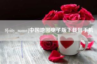 宁波中国地图电子版下载到手机