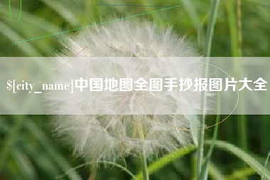 宁波中国地图全图手抄报图片大全
