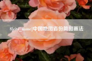 宁波中国地图省份简图画法