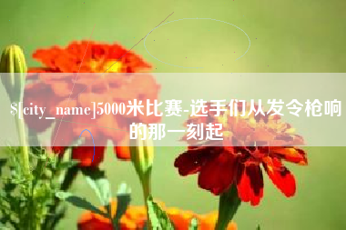 宁波5000米比赛-选手们从发令枪响的那一刻起