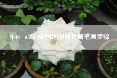 宁波中国地图图片简笔画步骤