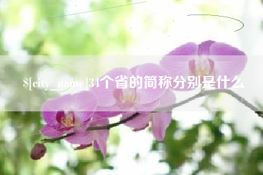 宁波34个省的简称分别是什么