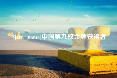 宁波中国第九枚金牌获得者