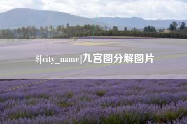 宁波九宫图分解图片