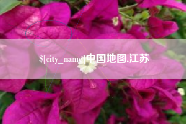 宁波中国地图,江苏