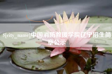宁波中国消防救援学院辽宁招生简章公示
