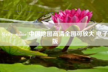 宁波中国地图高清全图可放大 电子版