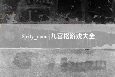 宁波九宫格游戏大全