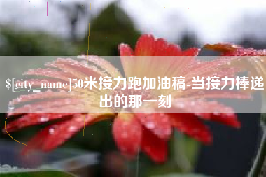 宁波50米接力跑加油稿-当接力棒递出的那一刻