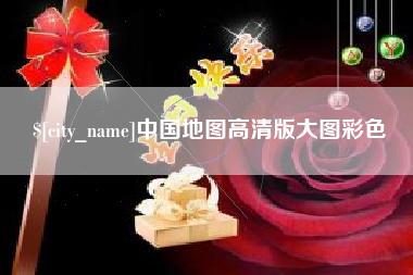 宁波中国地图高清版大图彩色