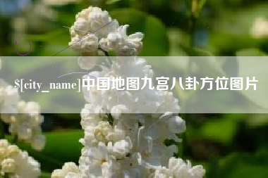 宁波中国地图九宫八卦方位图片