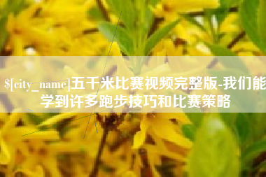 宁波五千米比赛视频完整版-我们能学到许多跑步技巧和比赛策略