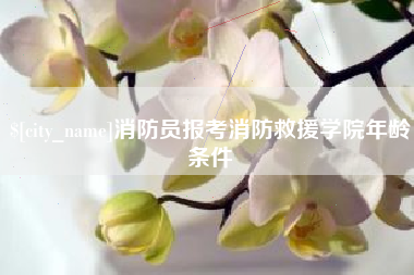 宁波消防员报考消防救援学院年龄条件