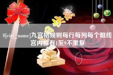 宁波九宫格规则每行每列每个粗线宫内都有1至9不重复