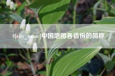 宁波中国地图各省份的简称